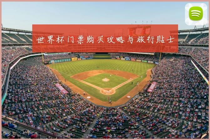 世界杯门票购买攻略与旅行贴士