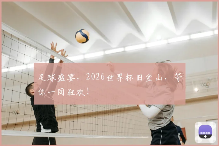 足球盛宴，2026世界杯旧金山，等你一同狂欢！