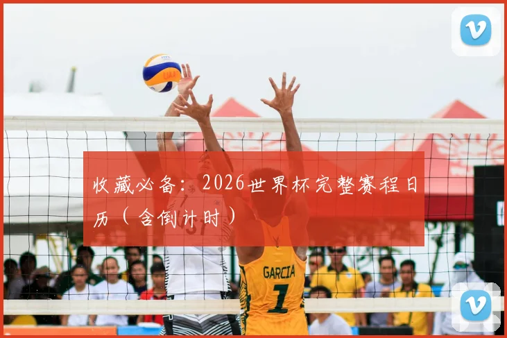 收藏必备：2026世界杯完整赛程日历（含倒计时）