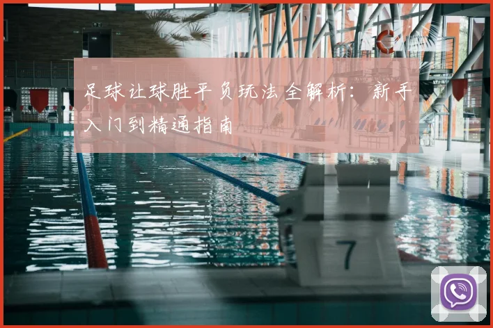 足球让球胜平负玩法全解析:新手入门到精通指南