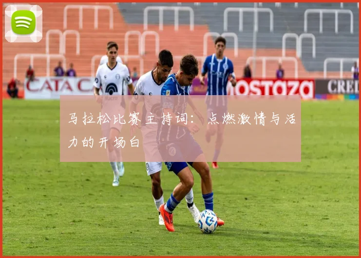 马拉松比赛主持词:点燃激情与活力的开场白