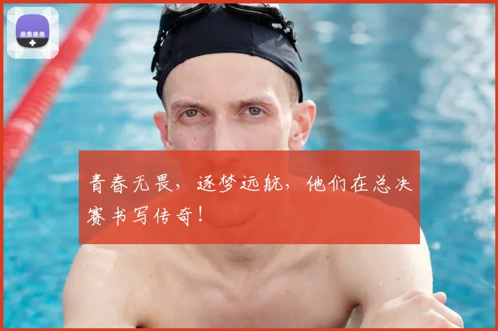 青春无畏，逐梦远航，他们在总决赛书写传奇！