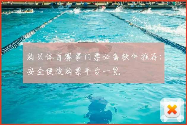 购买体育赛事门票必备软件推荐:安全便捷购票平台一览