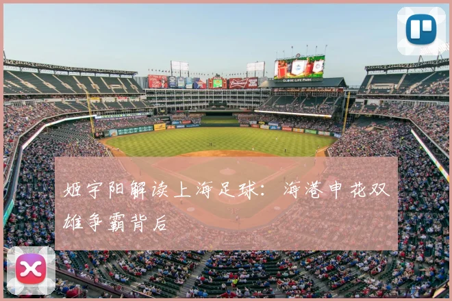 姬宇阳解读上海足球:海港申花双雄争霸背后
