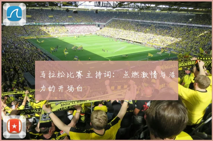 马拉松比赛主持词:点燃激情与活力的开场白