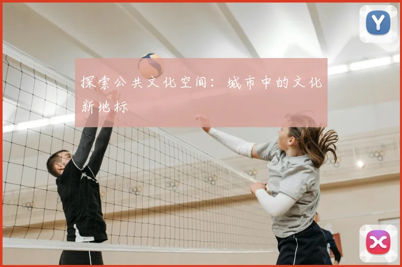 探索公共文化空间:城市中的文化新地标