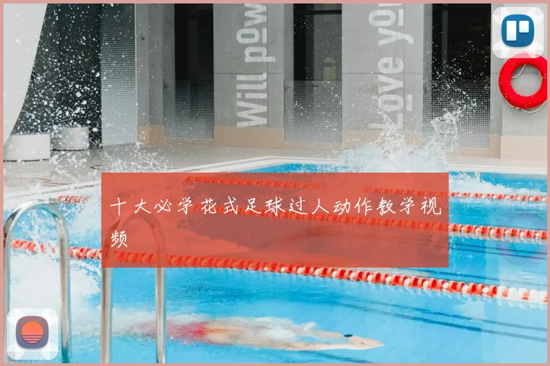 十大必学花式足球过人动作教学视频