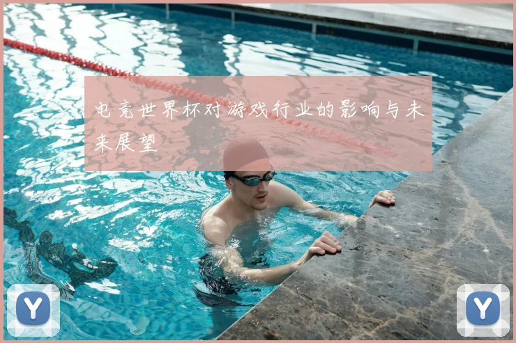 电竞世界杯对游戏行业的影响与未来展望