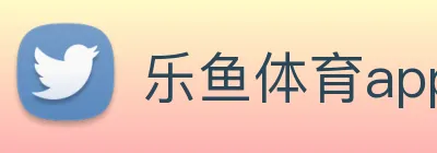 乐鱼体育app官网入口 Logo